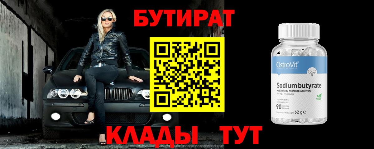 Бутират 1.4BDO  Вход с VPN  Переславль-Залесский 