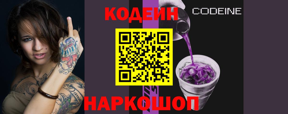 Кодеин Purple Drank  Codein напиток Lean (лин)  Вход с VPN  Переславль-Залесский 